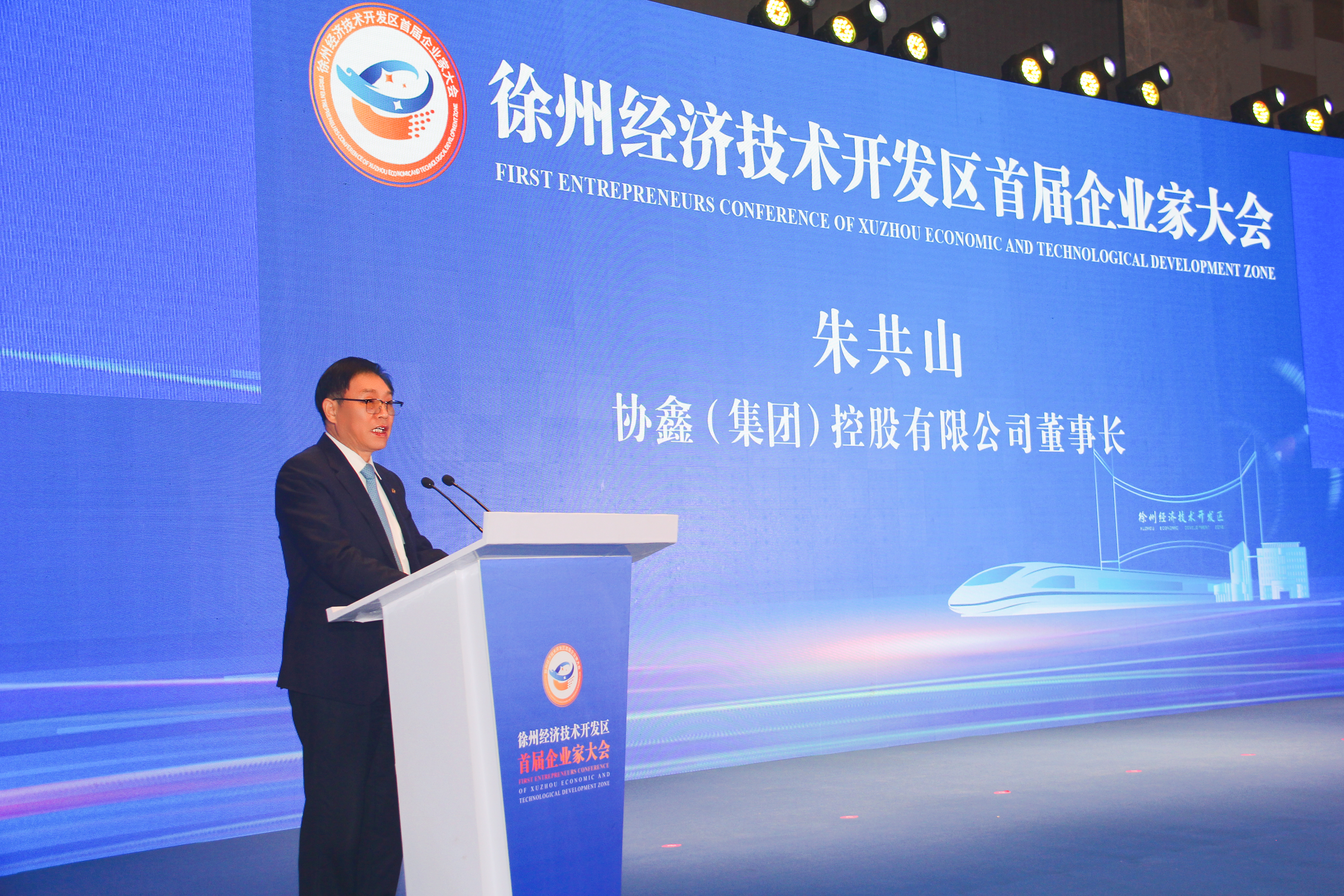 朱共山出席徐州经开区首届企业家大会并作主题发言(图2)